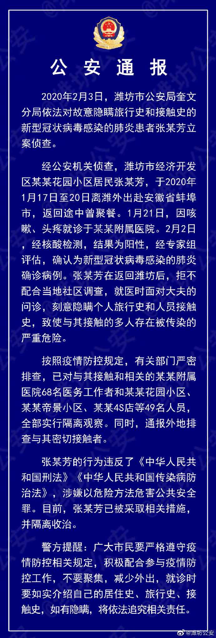  确诊新型肺炎患者隐瞒致68名医务人员被隔离 警方立案