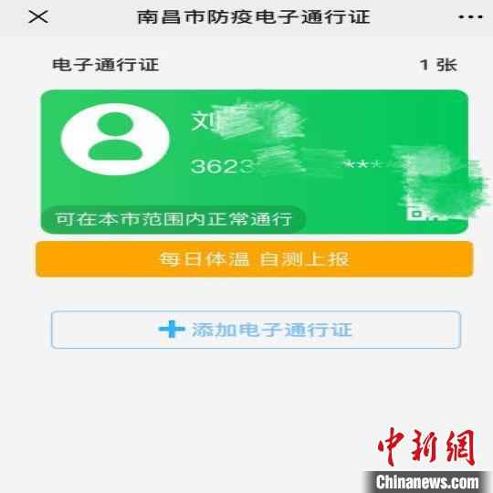 南昌市防疫电子通行证页面截图。(资料图) 刘占昆 摄
