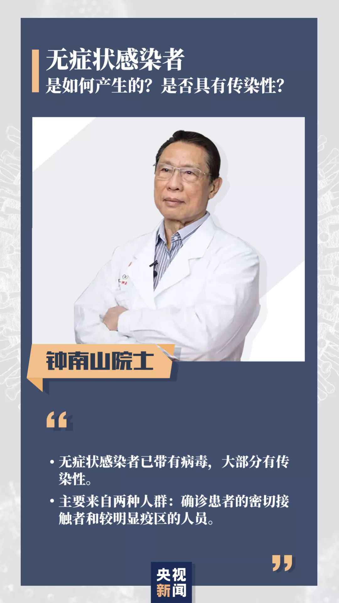 无症状感染者是否有传染性？柳絮会传播新冠病毒吗？钟南山最新回应