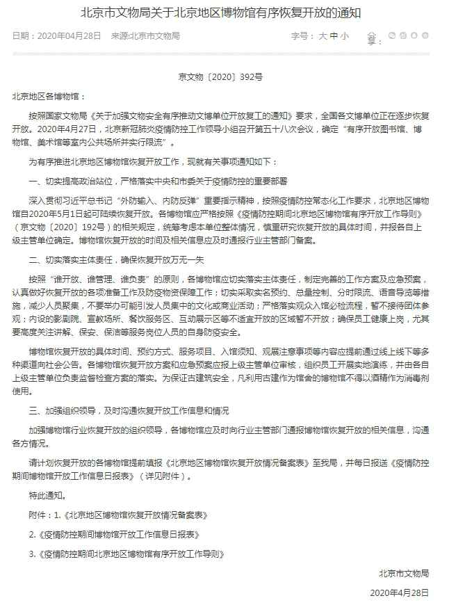  北京地区博物馆5月起可陆续恢复开放 暂不接待团体参观