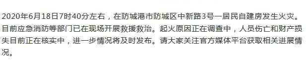  广西防城港一居民自建房火灾事故致6死 原因正核查