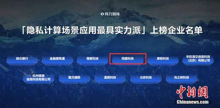 同盾科技上榜“隐私计算场景应用最具实力派”企业