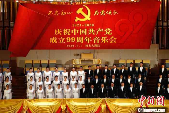 国家大剧院举行庆祝中国共产党成立99周年音乐会 富田 摄