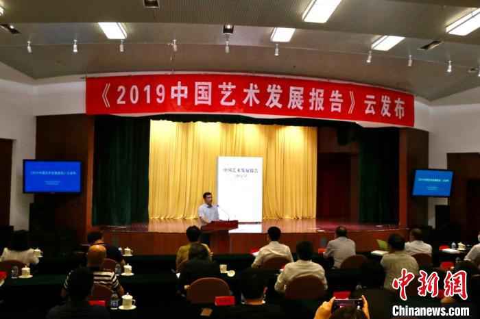 《2019中国艺术发展报告》在京云发布 文博 摄