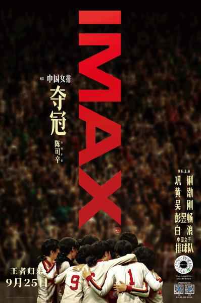 IMAX《夺冠》口碑亮眼 女排精神历久弥新震撼燃魂