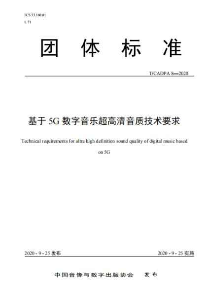 QQ音乐参与制定我国首个基于5G的数字音乐行业标准，用户听歌体验有保