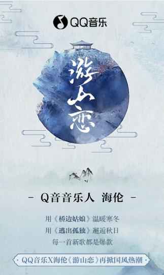 《游山恋》全网刷屏，Q音音乐人海伦成新一代“热歌制造机”