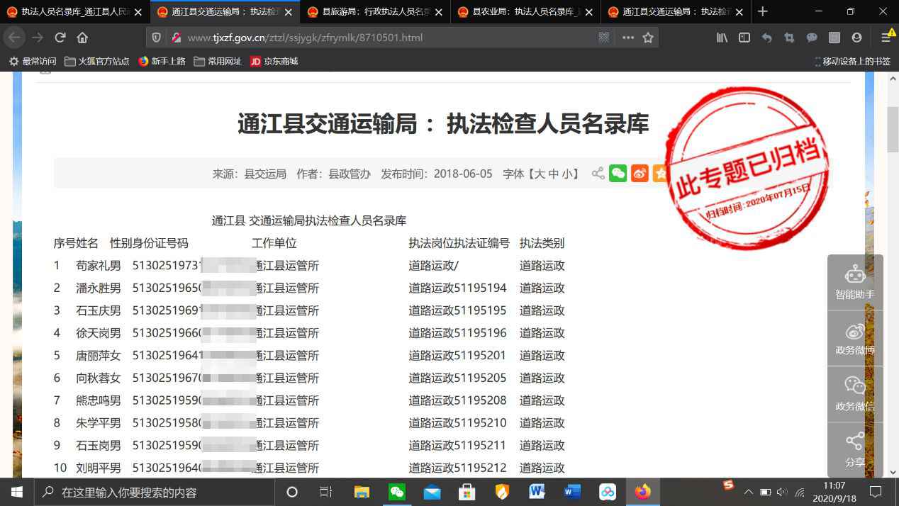  四川通江县政府网泄露上百名执法人员身份证信息 目前已删除