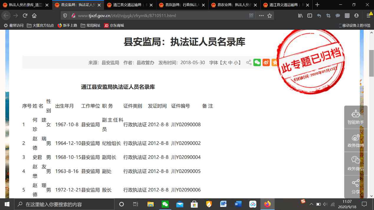  四川通江县政府网泄露上百名执法人员身份证信息 目前已删除