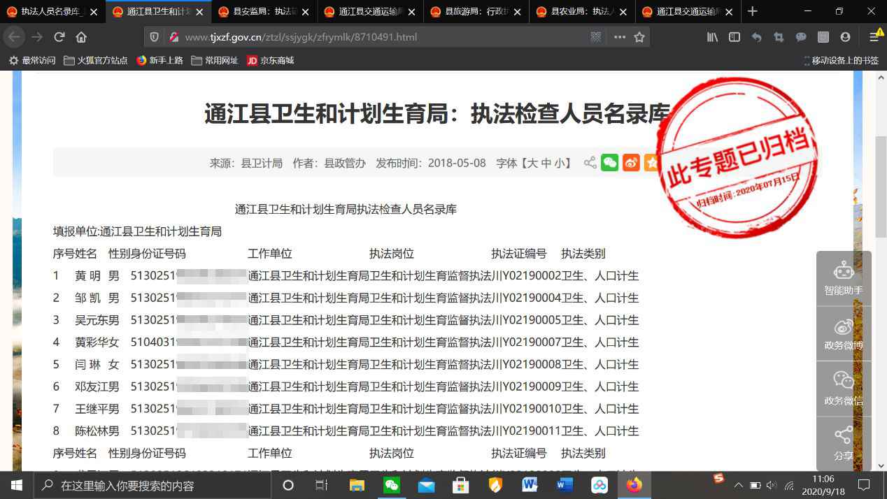  四川通江县政府网泄露上百名执法人员身份证信息 目前已删除