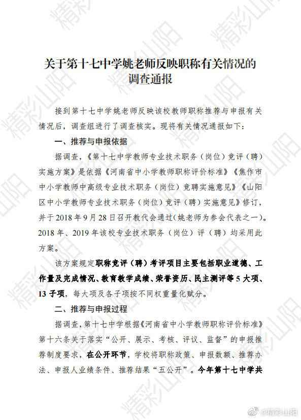  焦作山阳回应“教师举报学校职称评定不公”：未发现违规