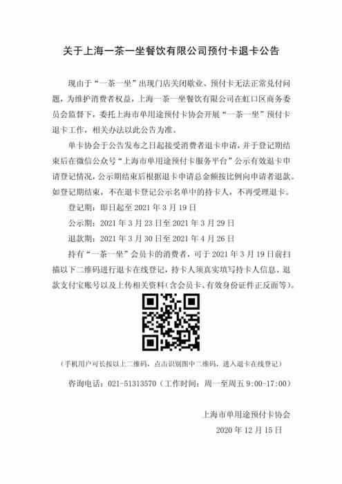 关于上海一茶一坐餐饮有限公司预付卡退卡公告 一茶一坐官微 图