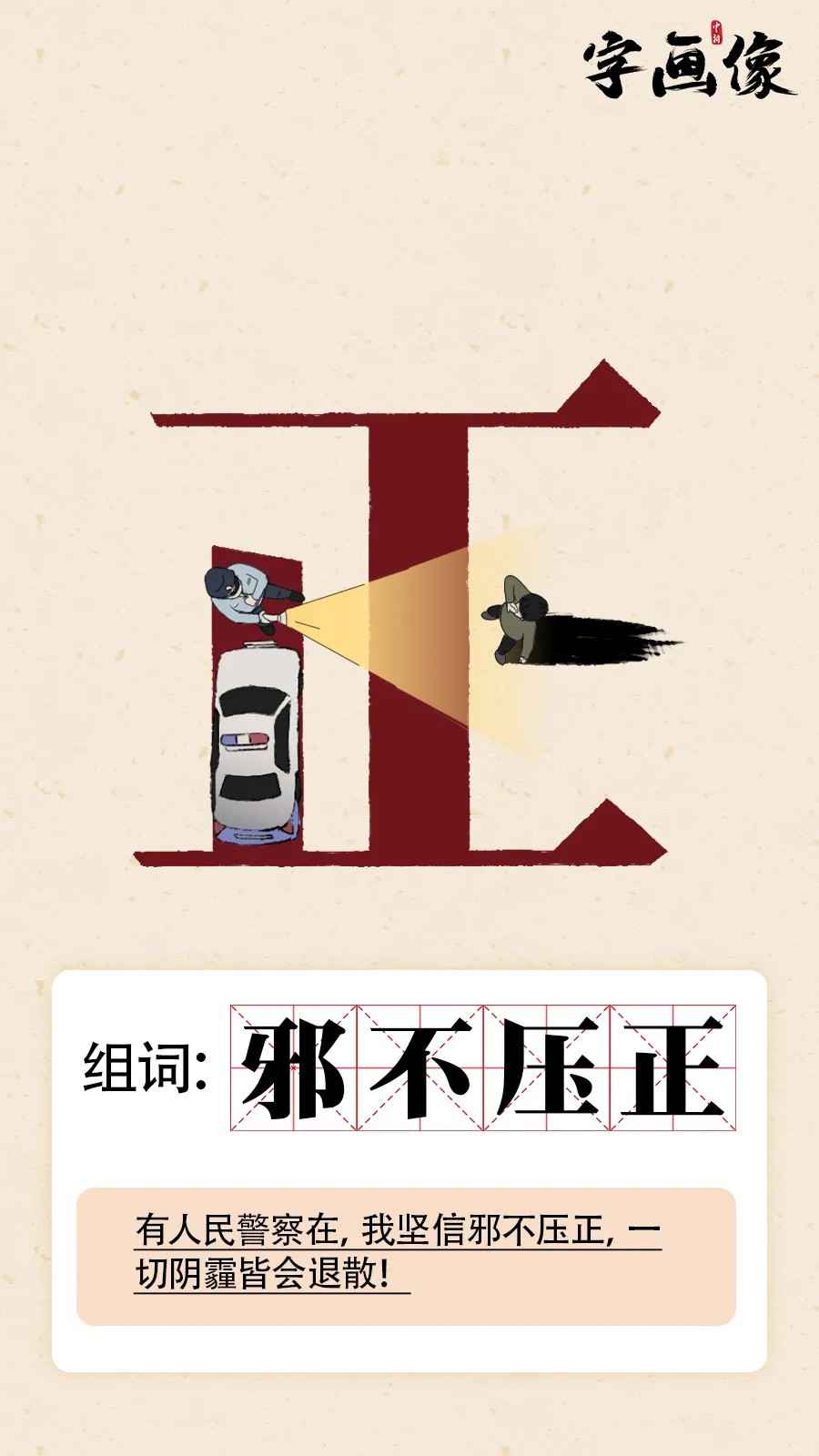  提起人民警察，你会首先想到哪个字？