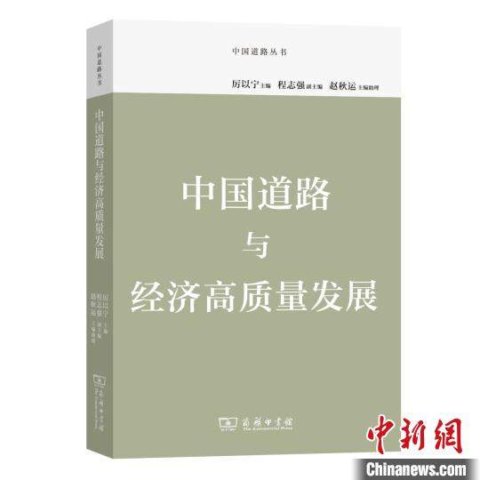 《中国道路与经济高质量发展》书封 商务印书馆供图