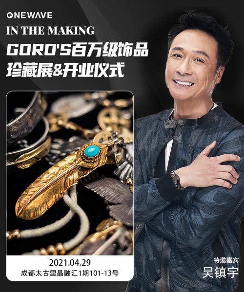 ONEWAVE西南首店开业仪式暨GORO'S国内首次百万级单品展览会