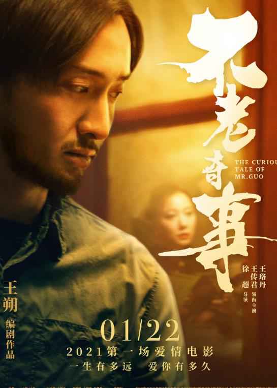 王朔新片《不老奇事》定档1月22日 王传君王珞丹深情演绎“一生只爱一个人”