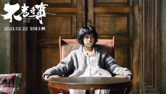 王朔新片《不老奇事》定档1月22日 王传君王珞丹深情演绎“一生只爱一个人”