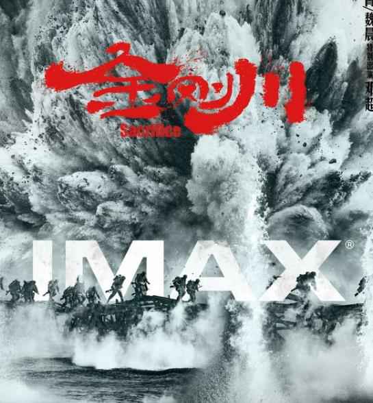 致敬先辈 铭记英雄 IMAX 联合CCTV6在京举办《金刚川》公益教育观影会