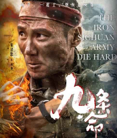 宋禹电影《九条命》将映 再现川军铁血精神